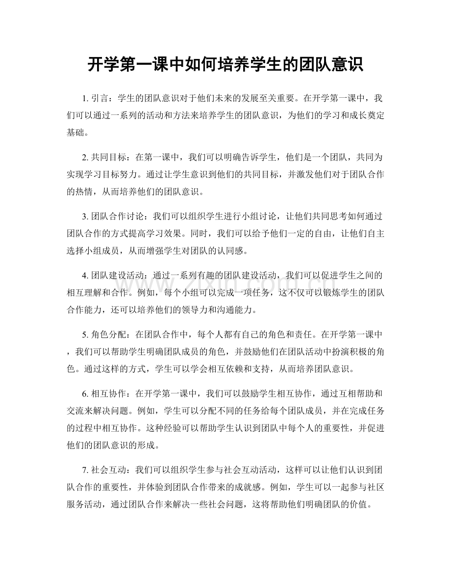 开学第一课中如何培养学生的团队意识.docx_第1页