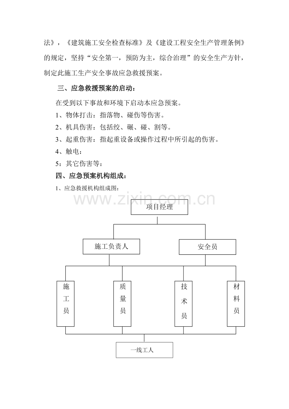 物料提升机使用生产安全事故应急救援预案资料.doc_第3页