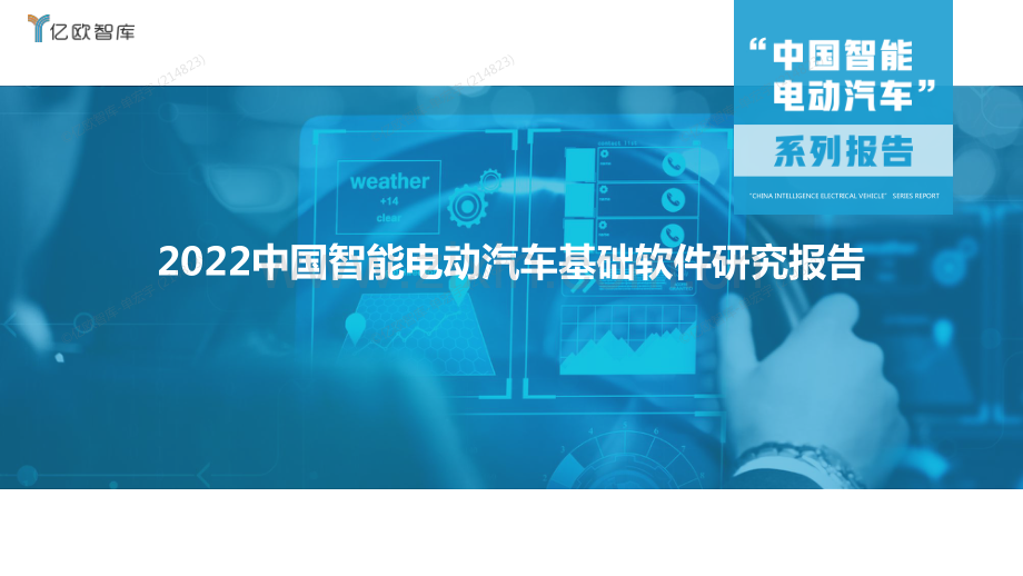 2022中国智能电动汽车基础软件研究报告.pdf_第1页