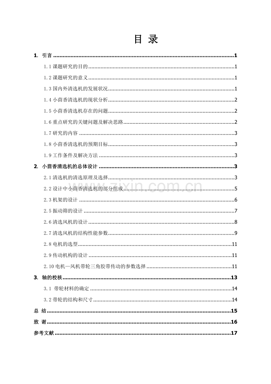 小茴香清选机设计毕业设计论文.doc_第2页