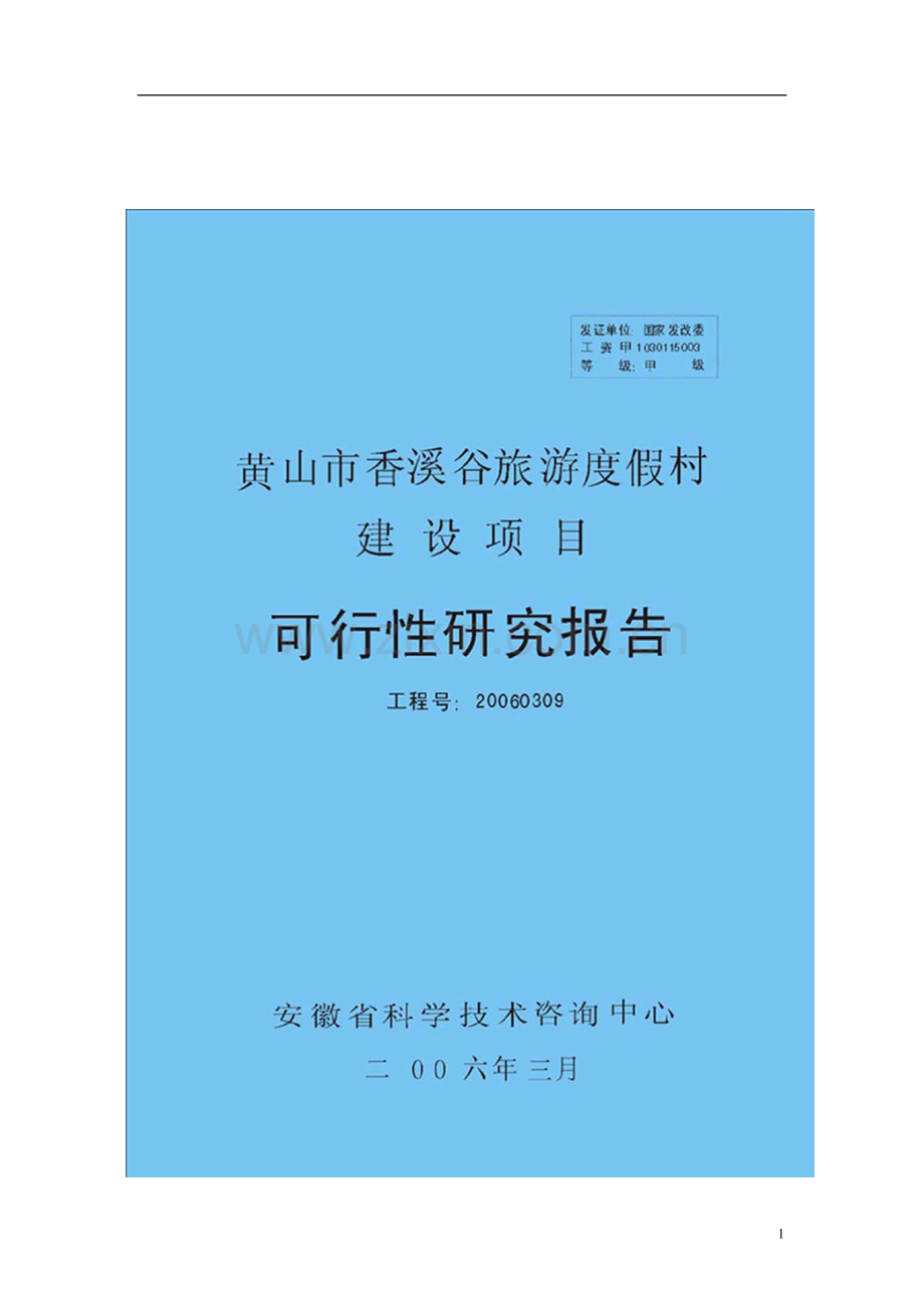 市旅游度假村新建项目可行性研究报告.doc_第1页