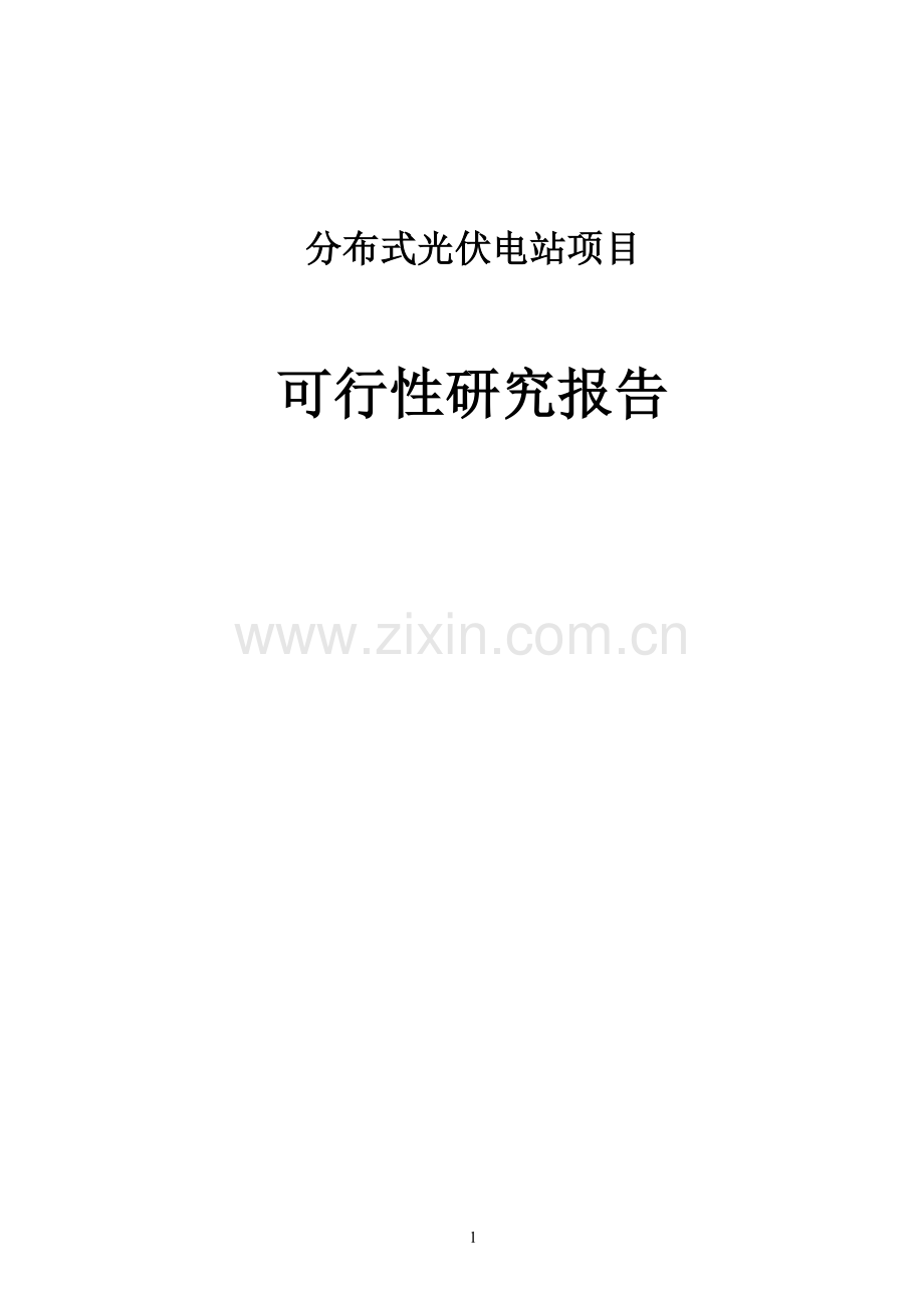 分布式光伏发电站项目建设投资可行性研究报告.doc_第1页