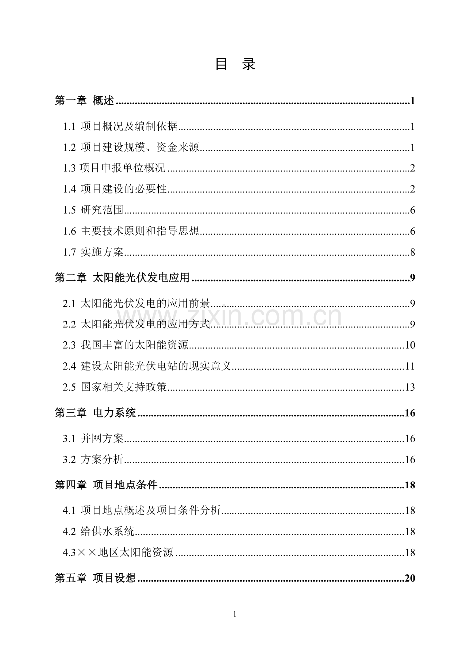 分布式光伏发电站项目建设投资可行性研究报告.doc_第2页