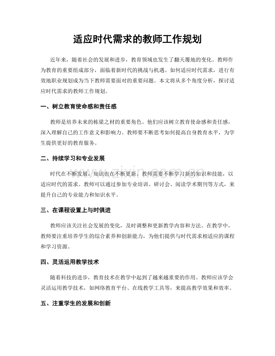 适应时代需求的教师工作规划.docx_第1页