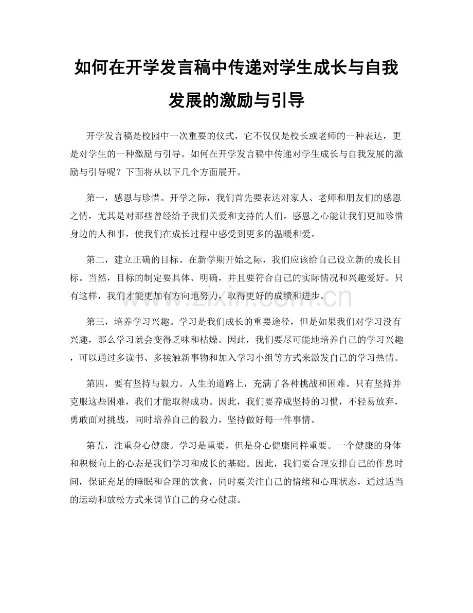 如何在开学发言稿中传递对学生成长与自我发展的激励与引导.docx_第1页