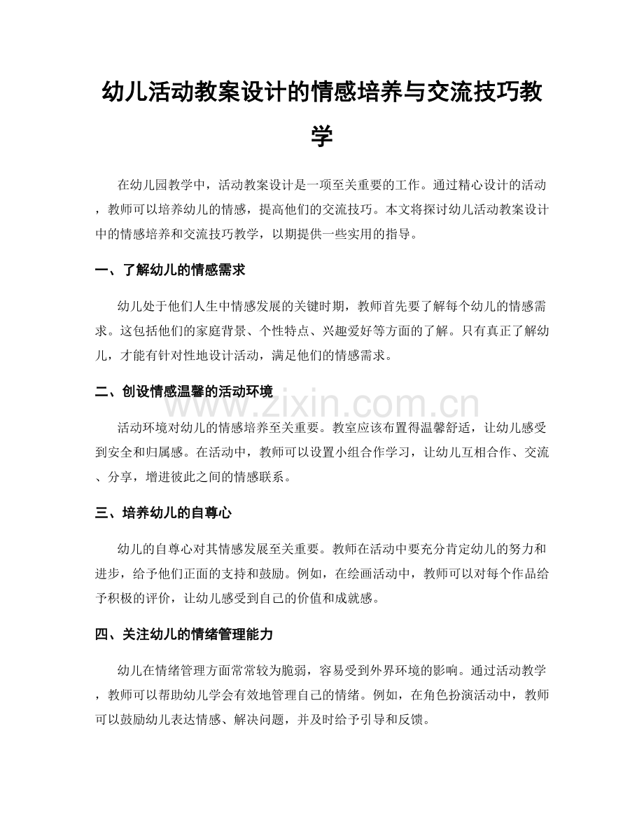 幼儿活动教案设计的情感培养与交流技巧教学.docx_第1页