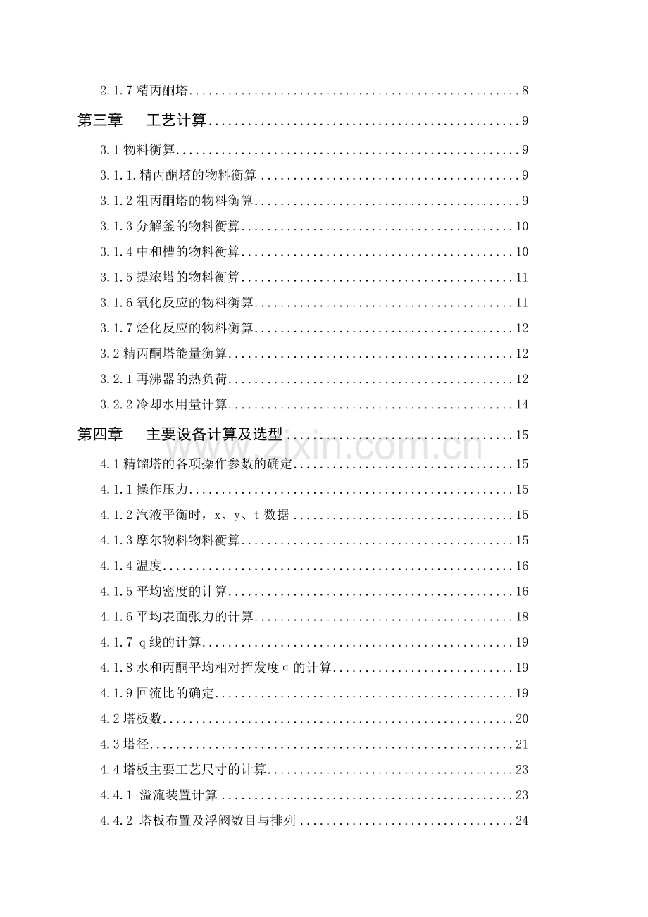 年产5万吨丙酮工艺大学本科毕业论文.doc_第2页