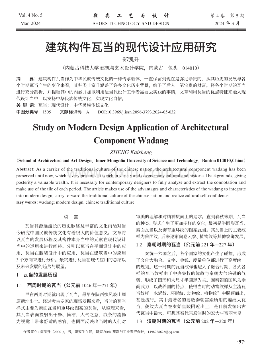 建筑构件瓦当的现代设计应用研究.pdf_第1页