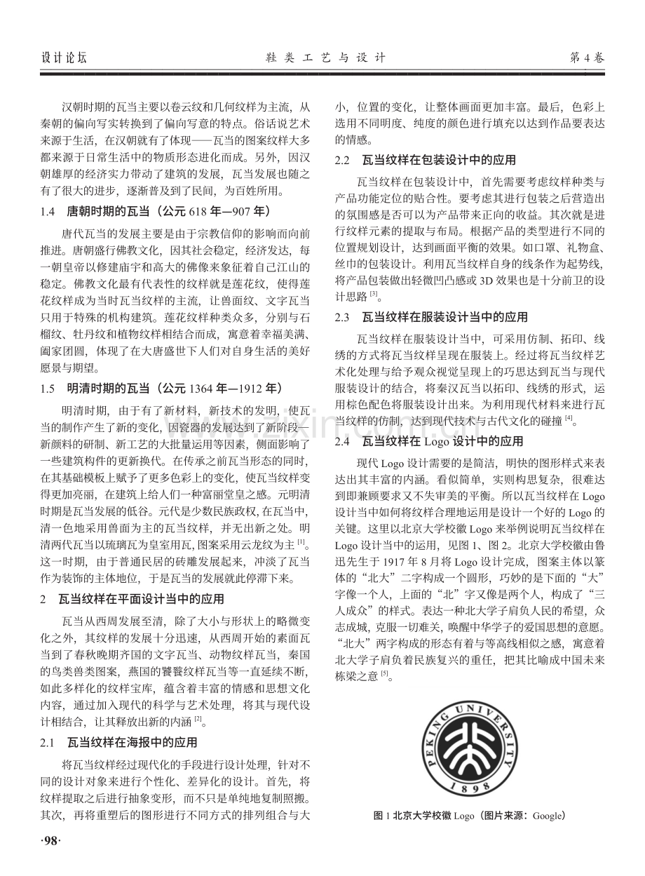 建筑构件瓦当的现代设计应用研究.pdf_第2页