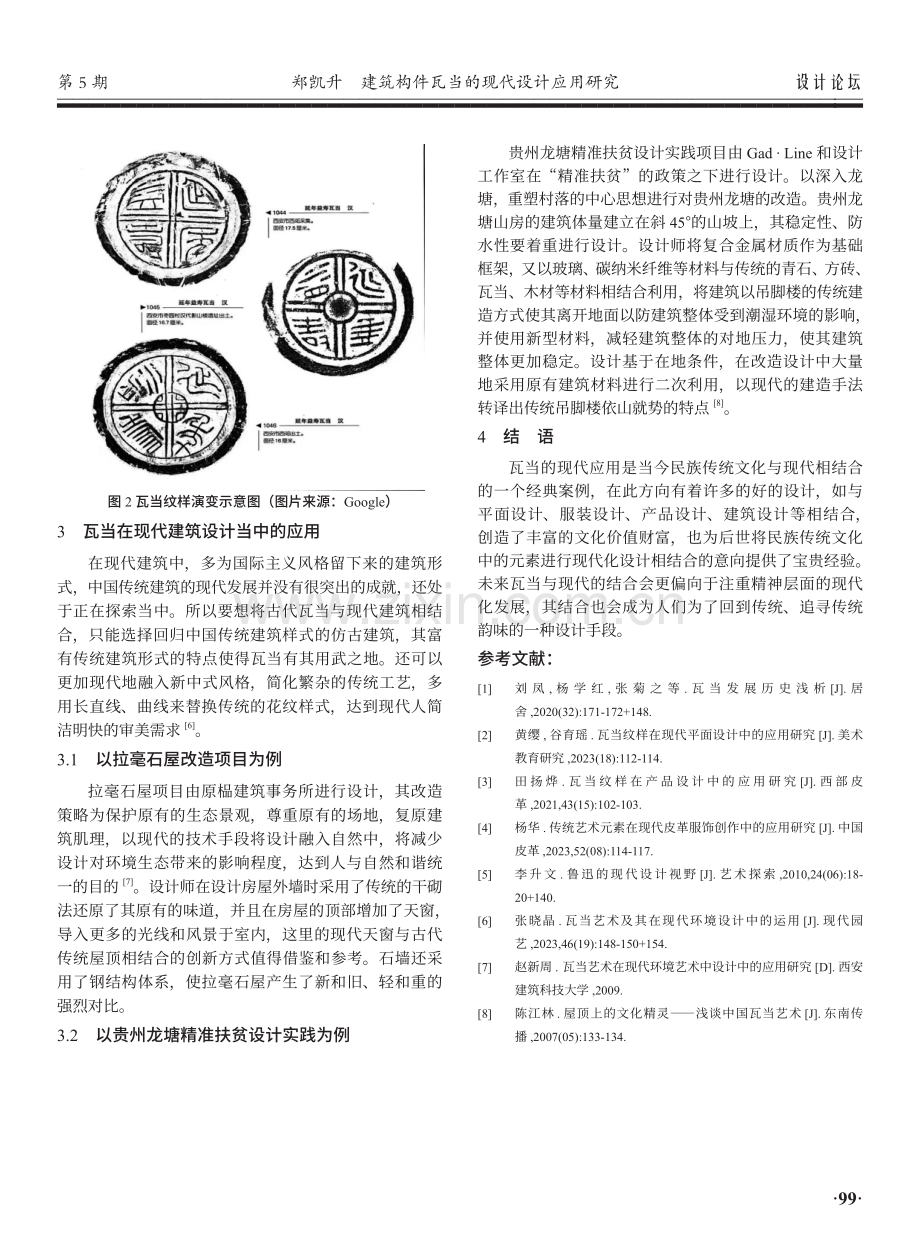 建筑构件瓦当的现代设计应用研究.pdf_第3页