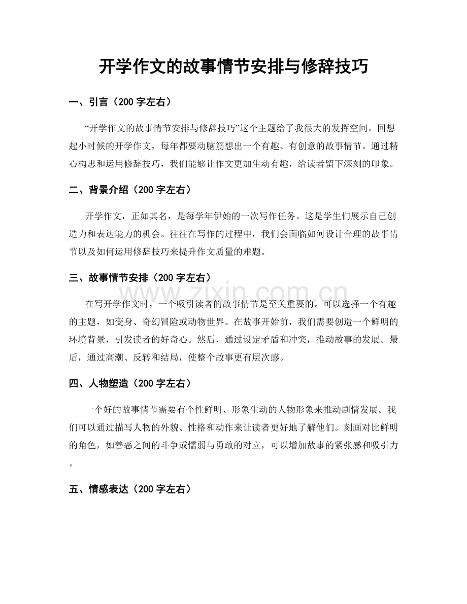 开学作文的故事情节安排与修辞技巧.docx_第1页