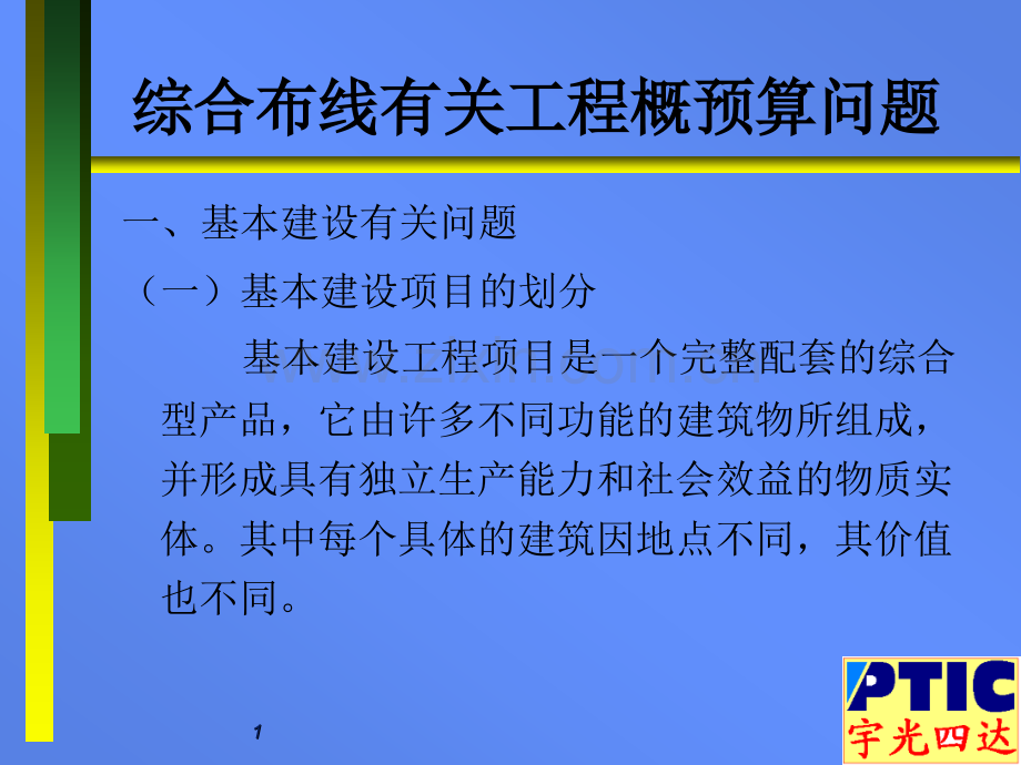 综合布线有关工程概预算问题.pptx_第1页