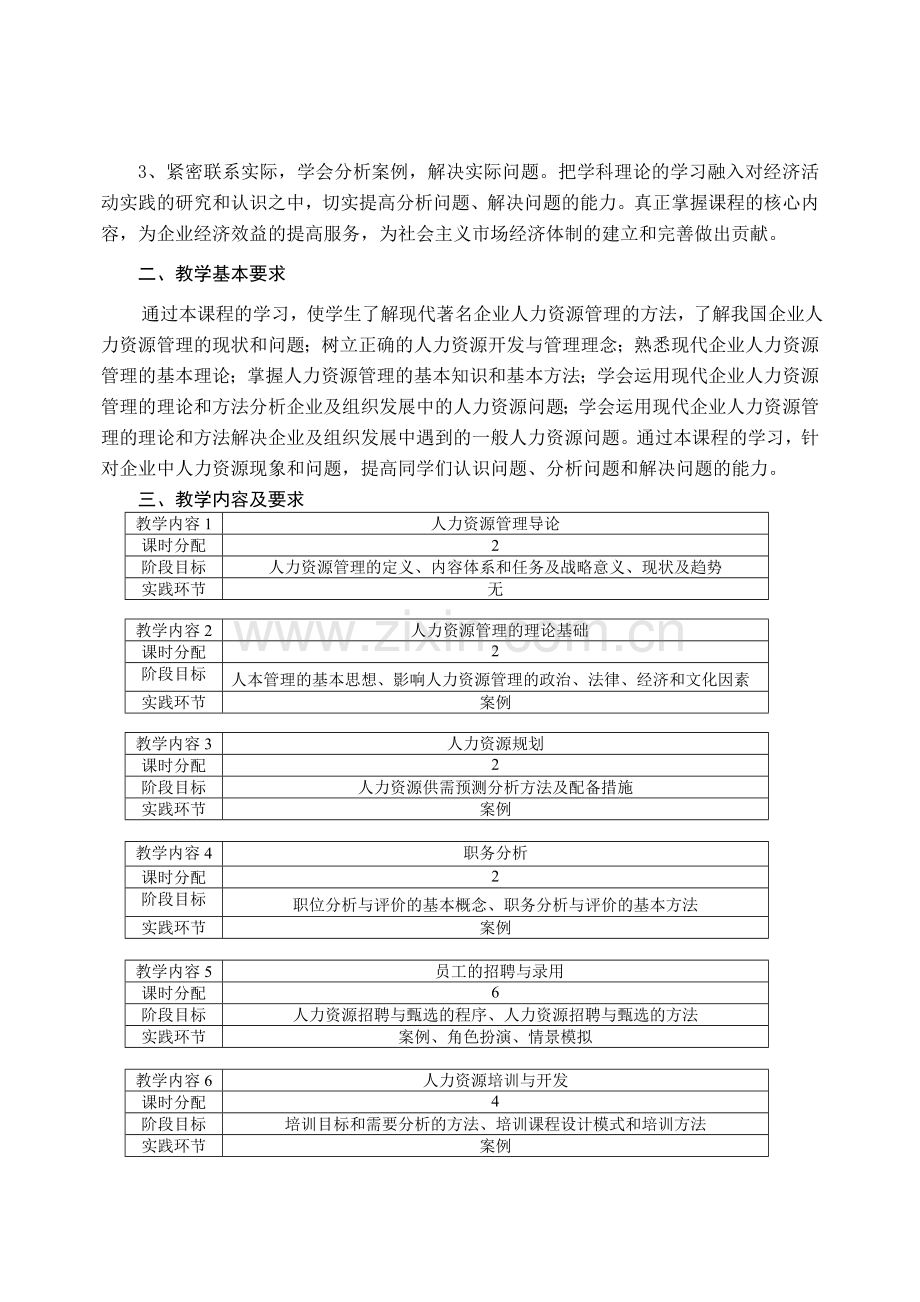 精选资料人力资源管理教学大纲.doc_第2页