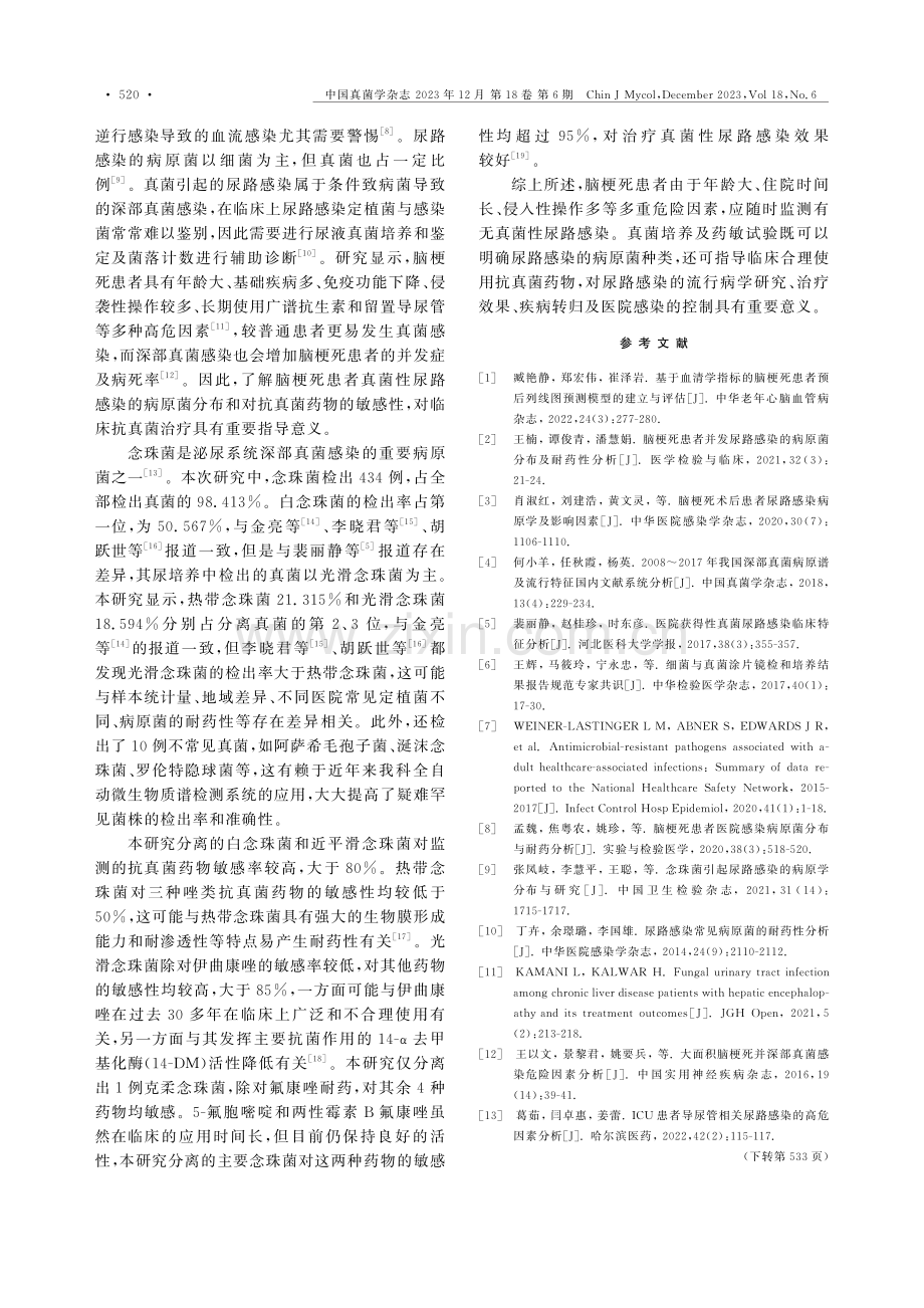 脑梗死患者并发真菌尿路感染的病原菌分布及耐药性分析.pdf_第3页