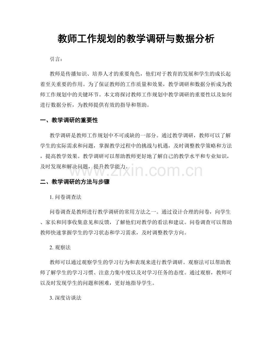 教师工作规划的教学调研与数据分析.docx_第1页