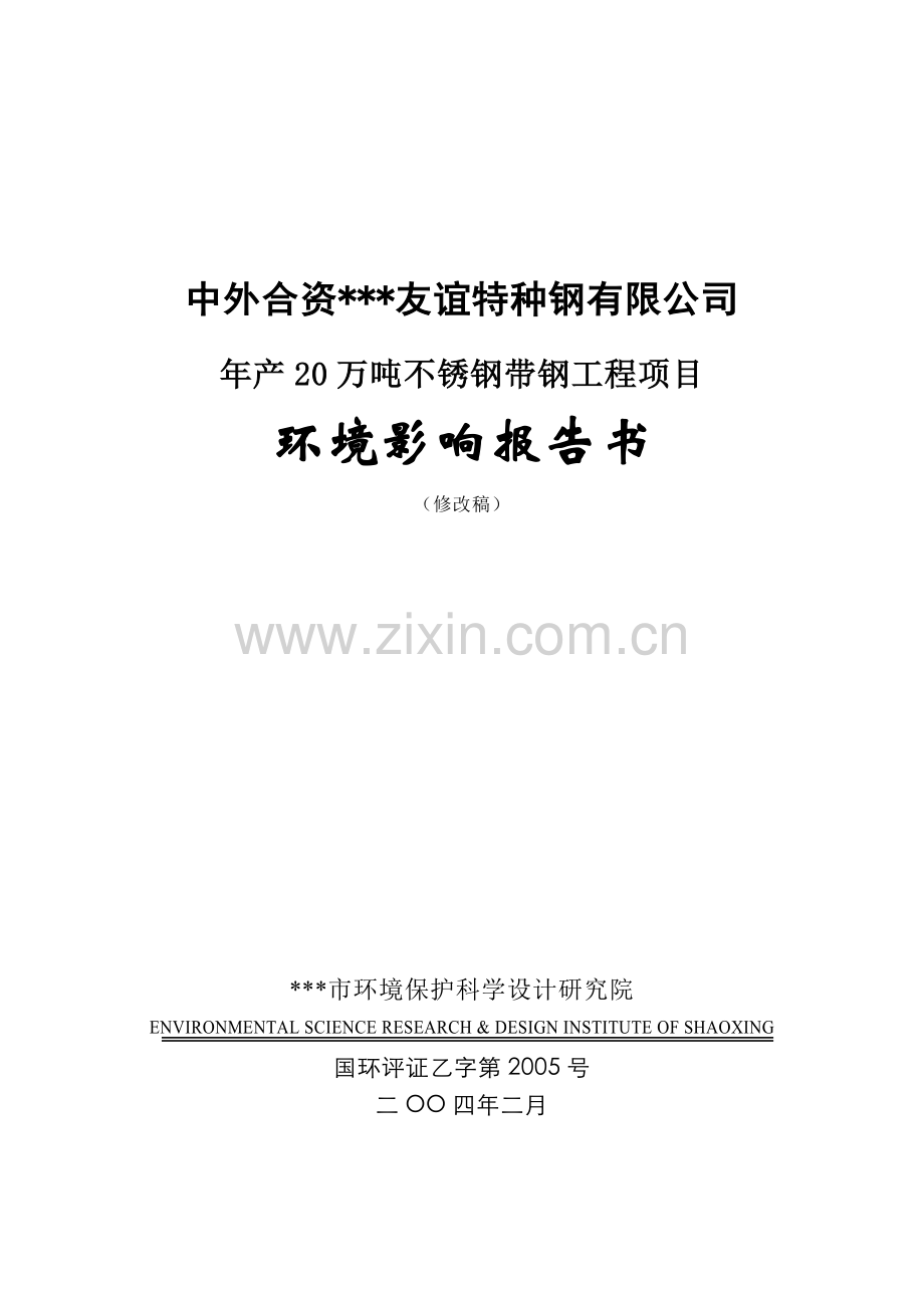 20万吨不锈钢带钢工程项目环境风险风险分析评价报告(优秀环境风险风险分析评价报告).doc_第1页