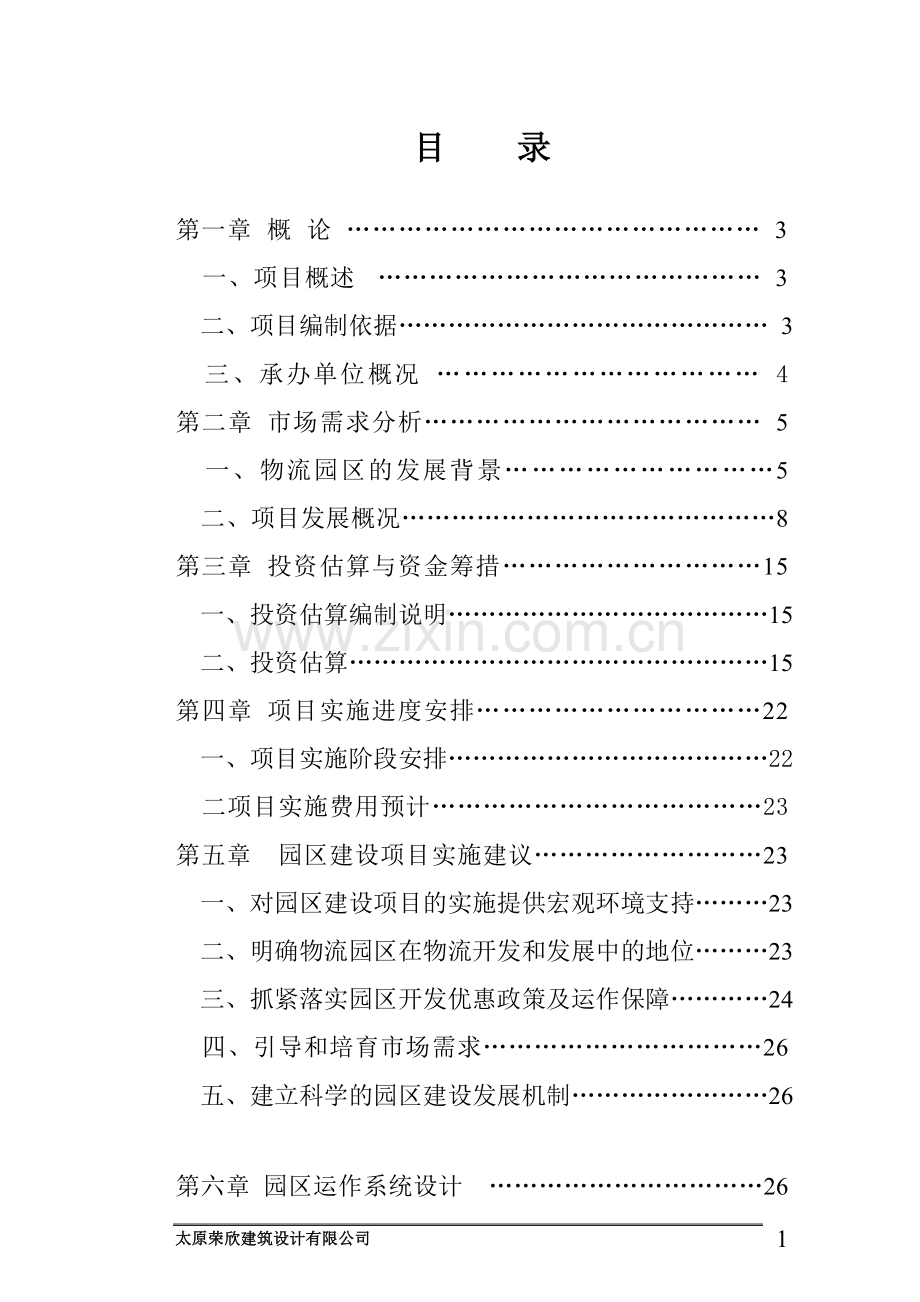 山西龙庄文化产业开发有限公司丈子头鲜活农产品物流建设项目可行性研究报告.doc_第2页