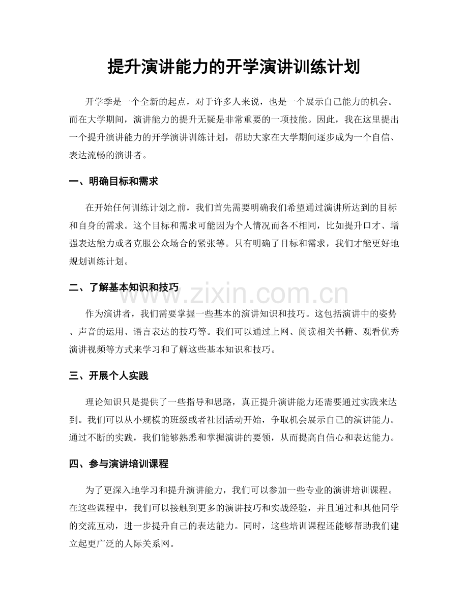 提升演讲能力的开学演讲训练计划.docx_第1页