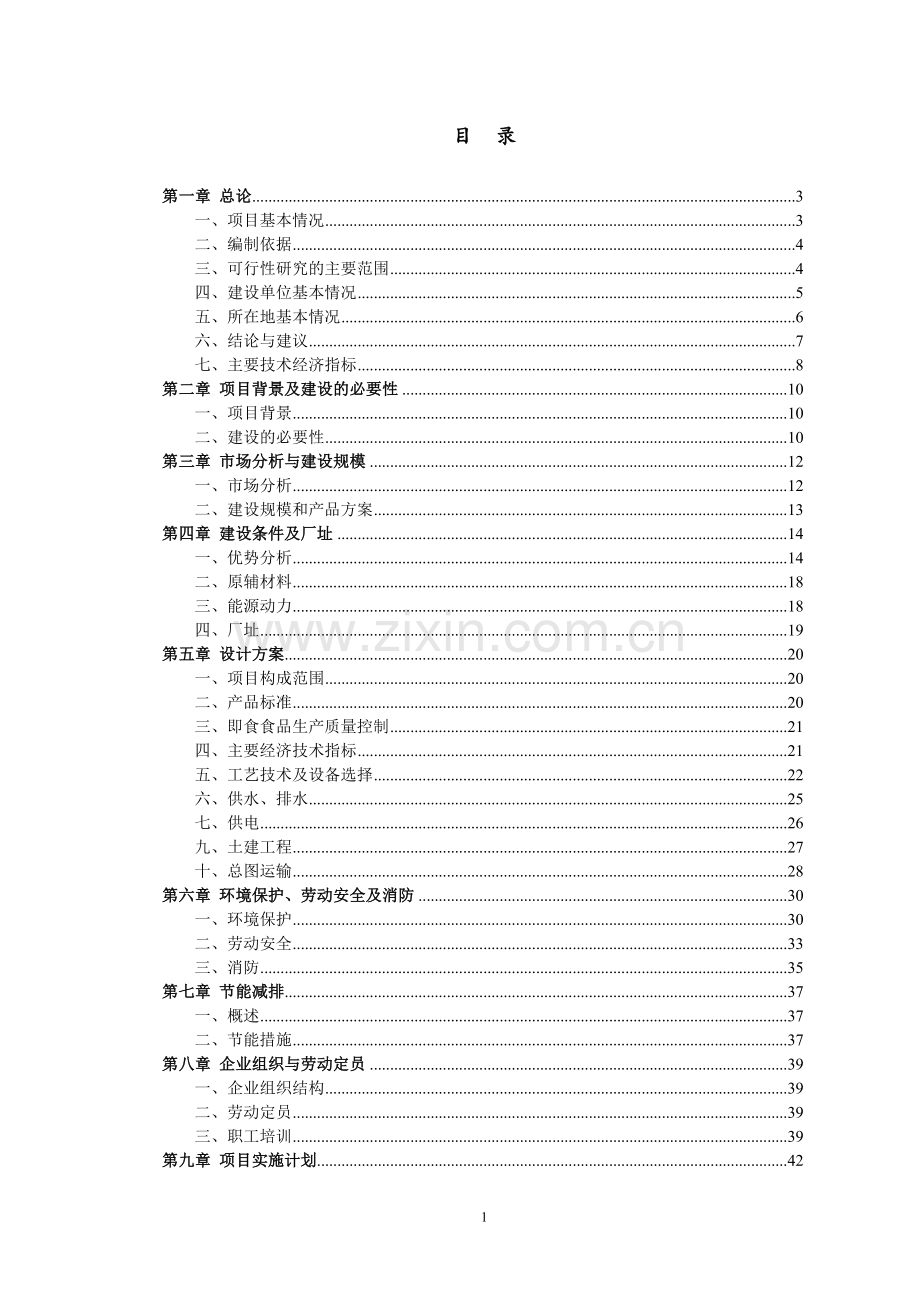 生产即食肉类食品项目投资立项申报材料.doc_第1页