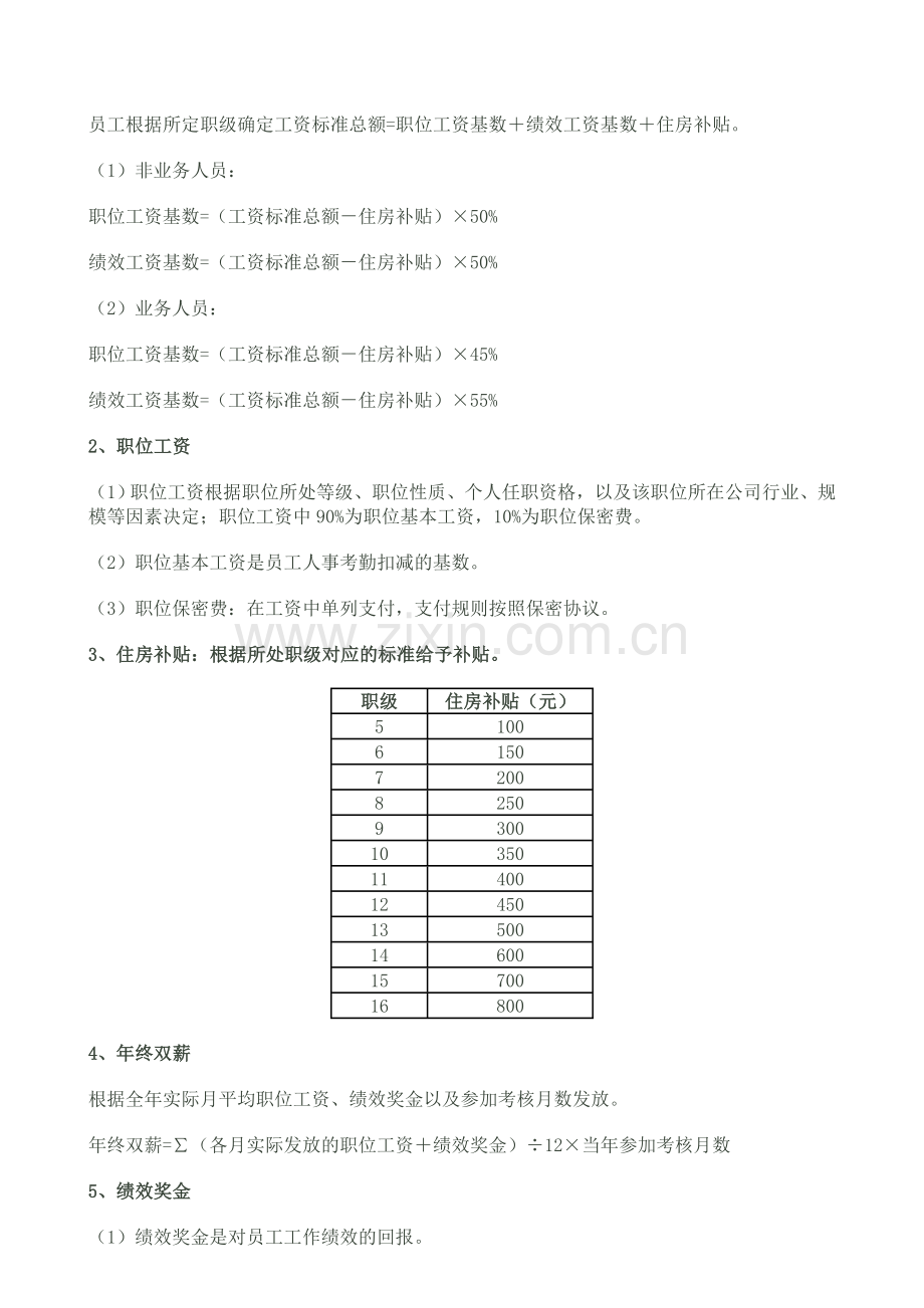 融资担保有限公司年度工资制度与绩效考核实施细则.doc_第2页