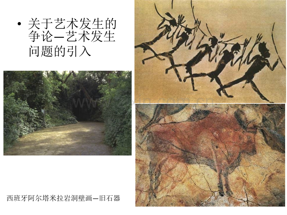 艺术概论——艺术的发生与发展.pptx_第1页