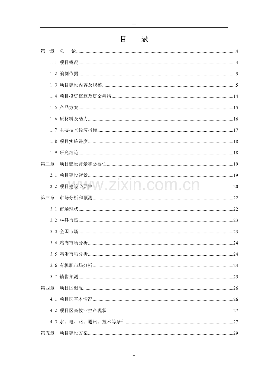 生态朗德鹅产业化开发项目可行性研究报告(86页优秀甲级资质可研报告).doc_第1页