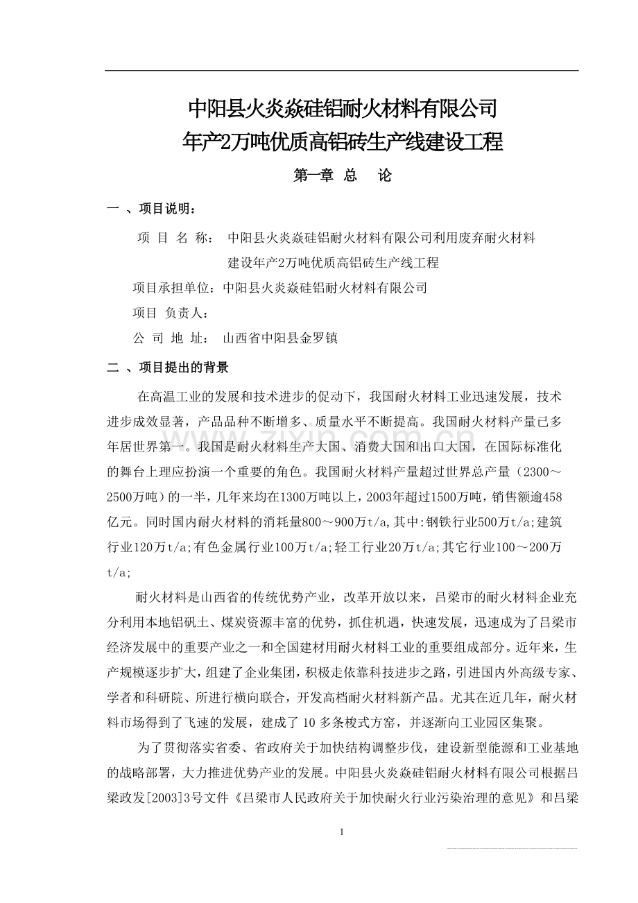 中阳县火炎焱硅铝耐火公司年产2万吨高铝砖生产线可行性研究报告.doc_第1页