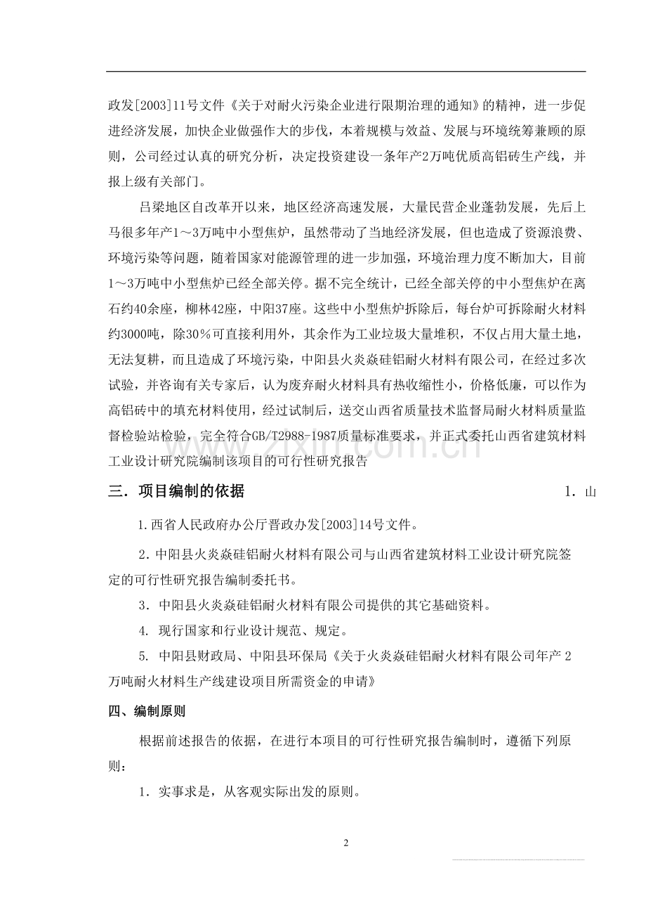 中阳县火炎焱硅铝耐火公司年产2万吨高铝砖生产线可行性研究报告.doc_第2页