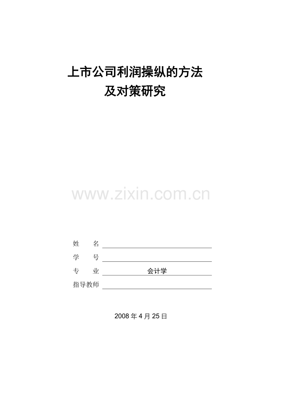 上市公司利润操纵的方法及对策研究—-毕业论文设计.doc_第1页