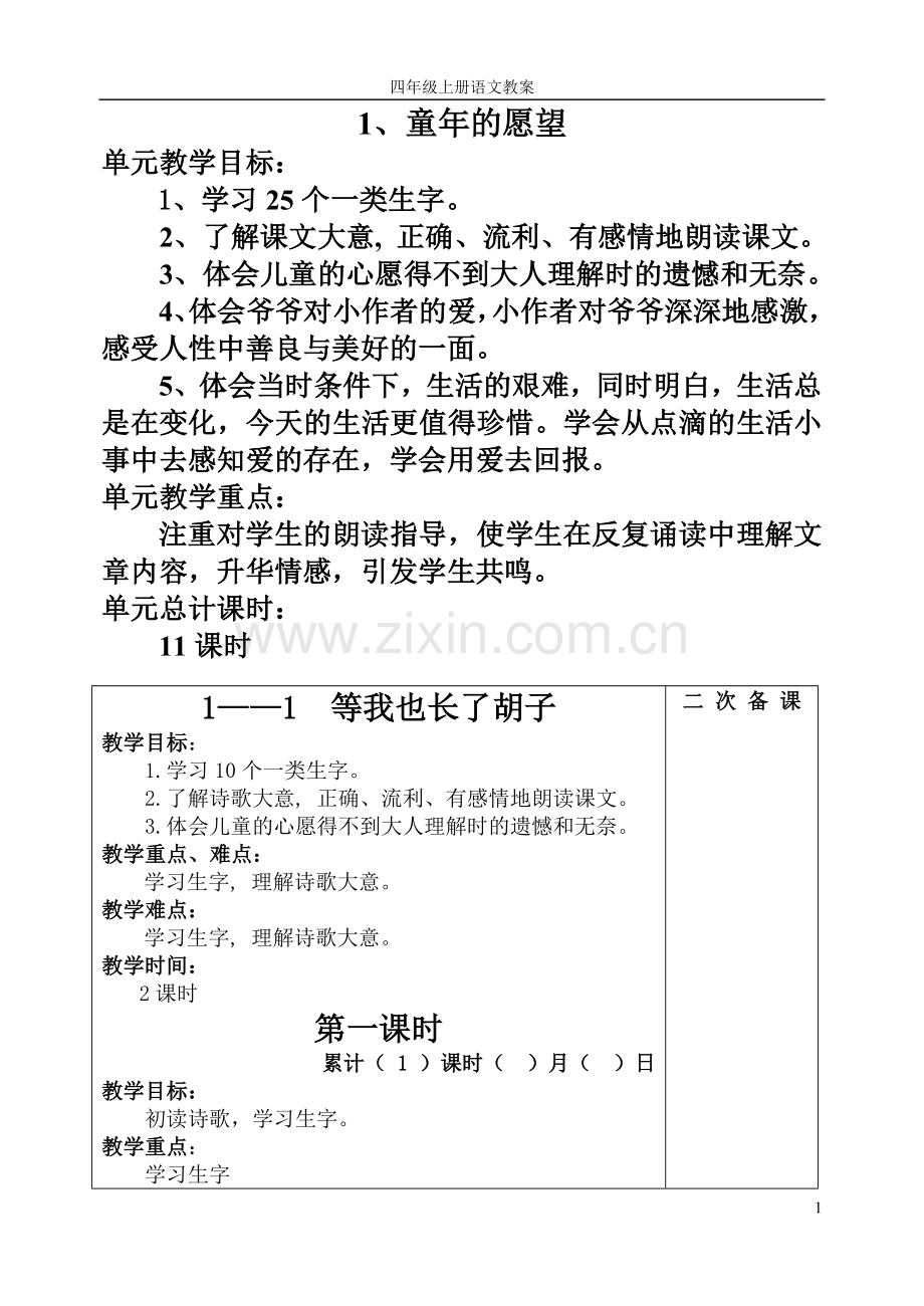 四年级上册语文教案表格式--学案教案.doc_第1页