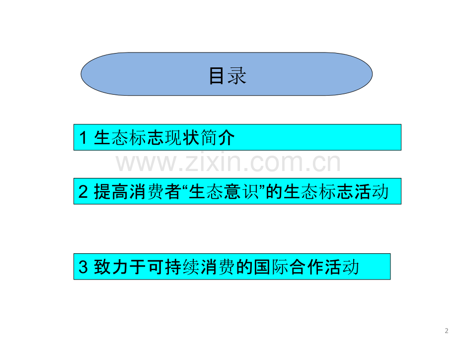 生态标志现状及国际合作.pptx_第2页