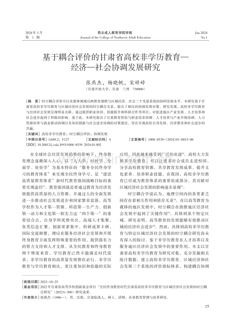 基于耦合评价的甘肃省高校非学历教育-经济-社会协调发展研究.pdf_第1页