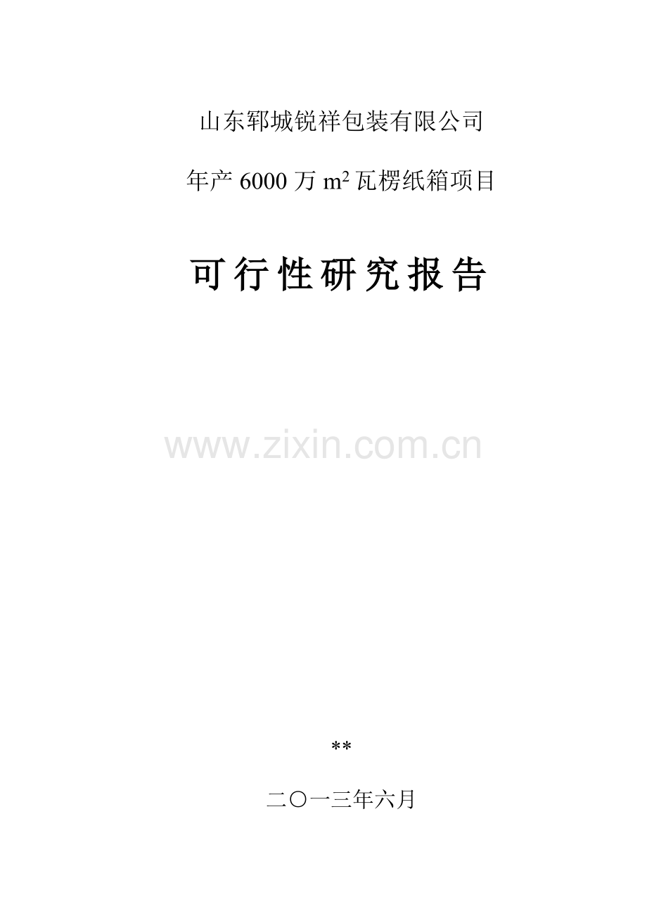 年产6000万m2瓦楞纸箱项目可行性研究报告.doc_第1页