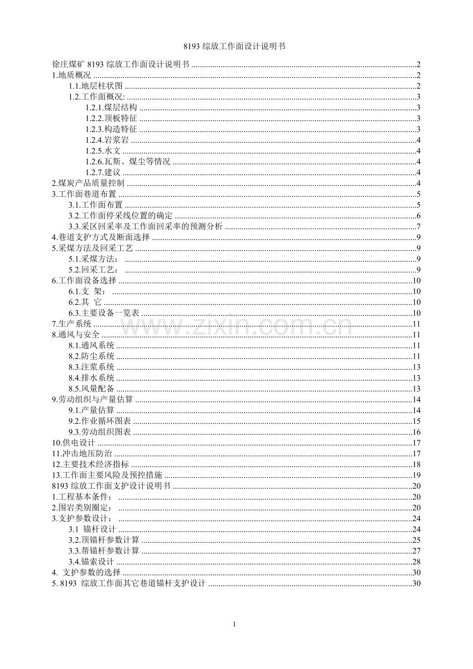 徐庄煤矿8193综放工作面设计说明书.doc_第1页