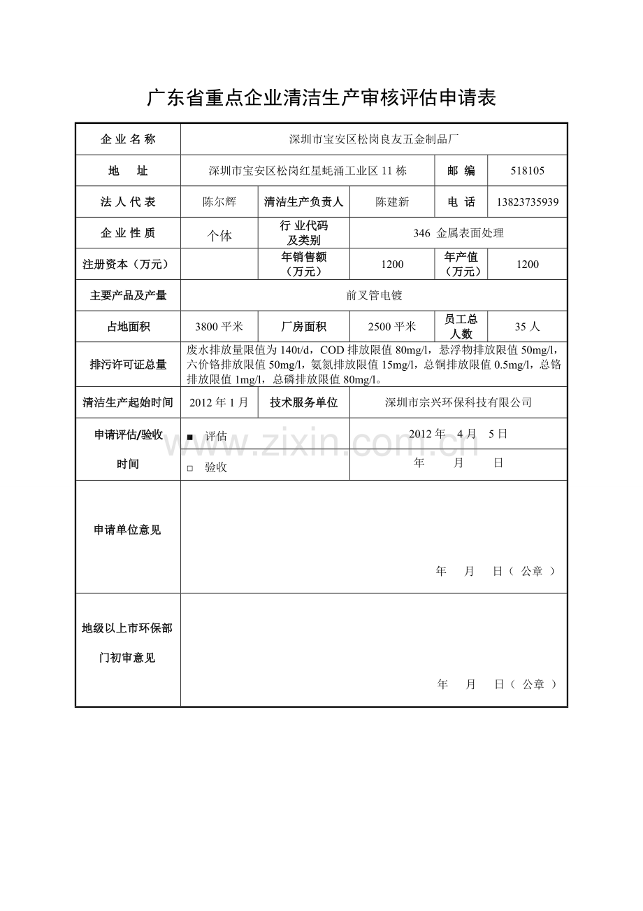 深圳市良友五金制品厂清洁生产审核报告(送审稿).doc_第2页