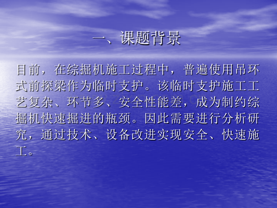 综掘机自动支撑临时支护技术研究.pptx_第1页