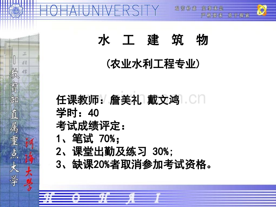 河海大学水工建筑物.pptx_第1页