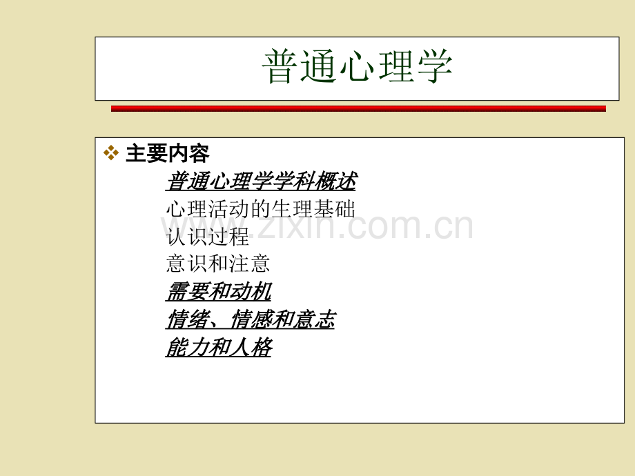 普通心理学.pptx_第2页