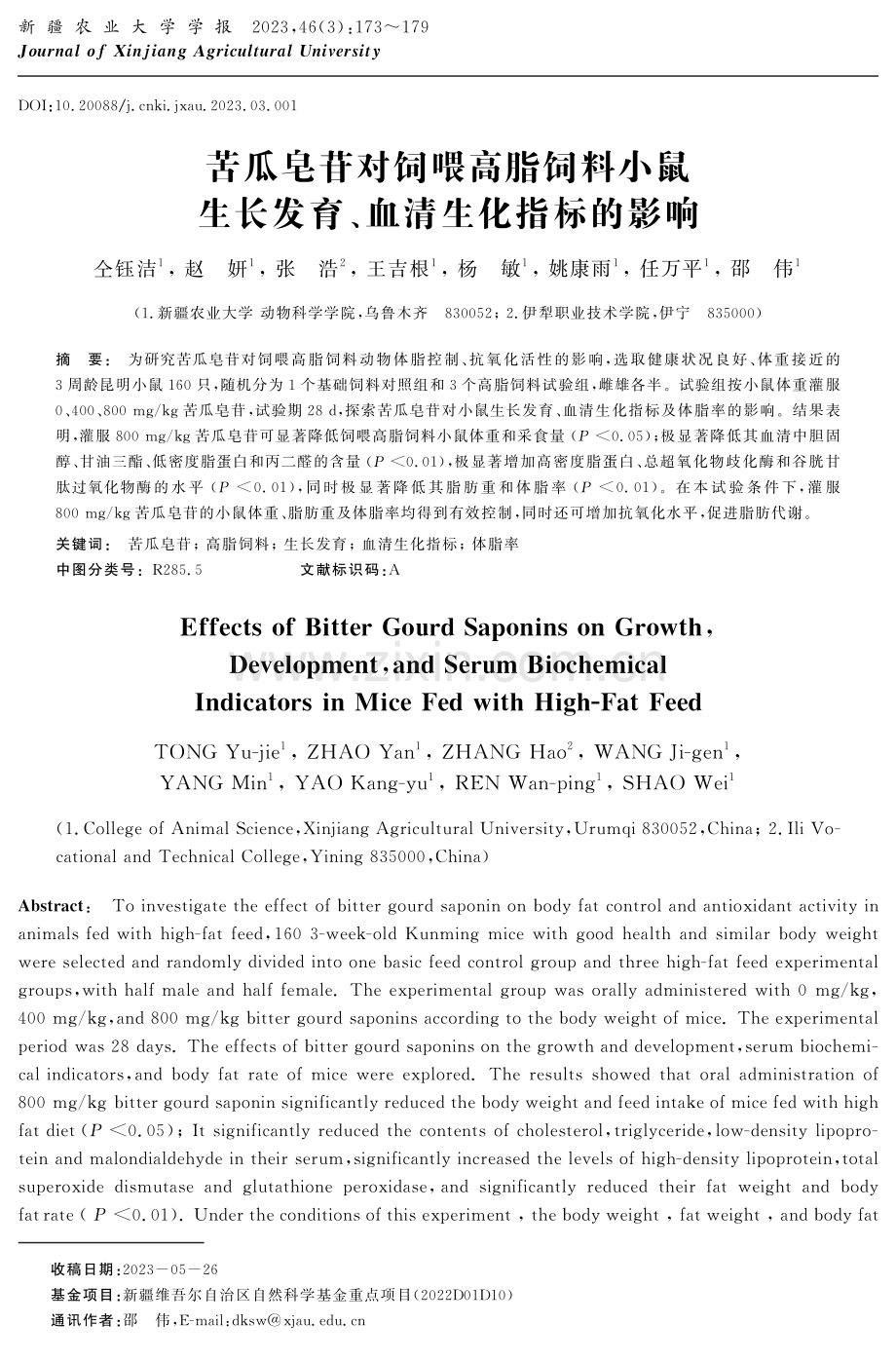 苦瓜皂苷对饲喂高脂饲料小鼠生长发育、血清生化指标的影响.pdf_第1页