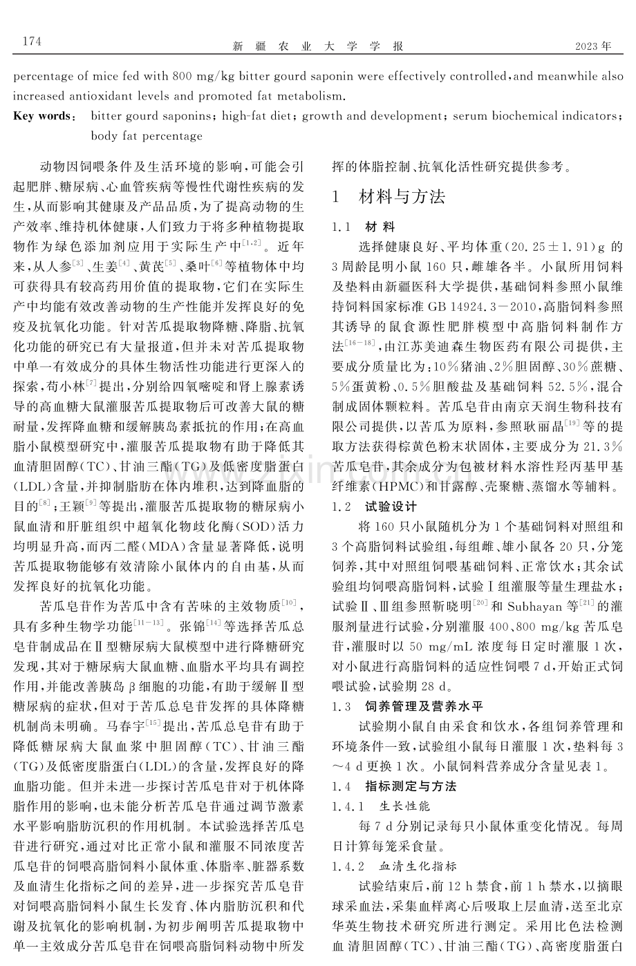 苦瓜皂苷对饲喂高脂饲料小鼠生长发育、血清生化指标的影响.pdf_第2页