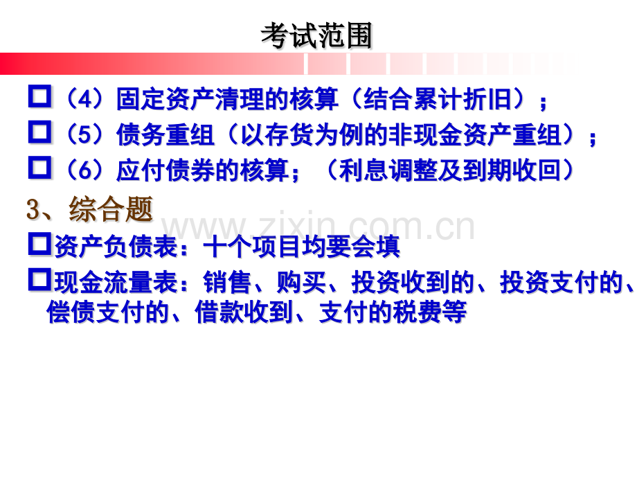 经济学中级财务会计总复习1.pptx_第3页