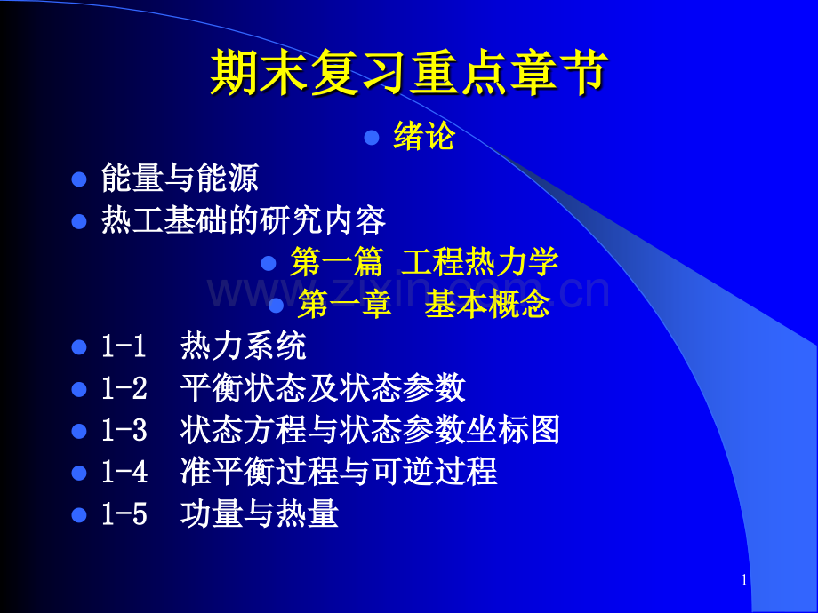 清华大学热工基础工程热力学加传热学期末复习.pptx_第1页