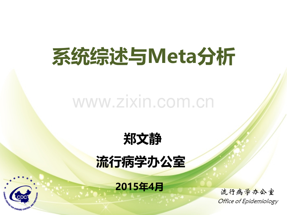 系统综述与meta分析详解.pptx_第1页