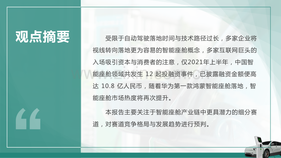 2022年中国智能座舱细分赛道投资价值研判报告.pdf_第2页