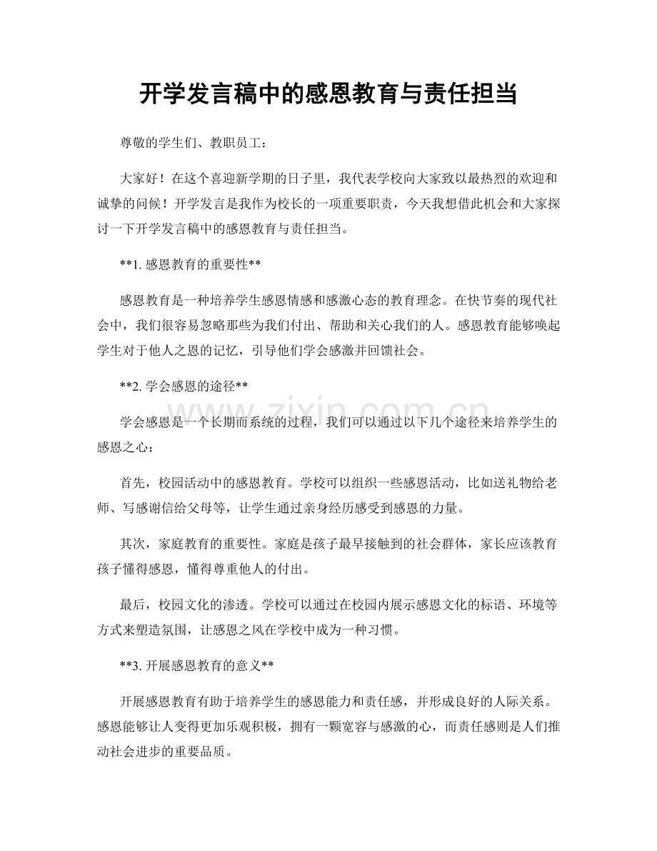 开学发言稿中的感恩教育与责任担当.docx_第1页