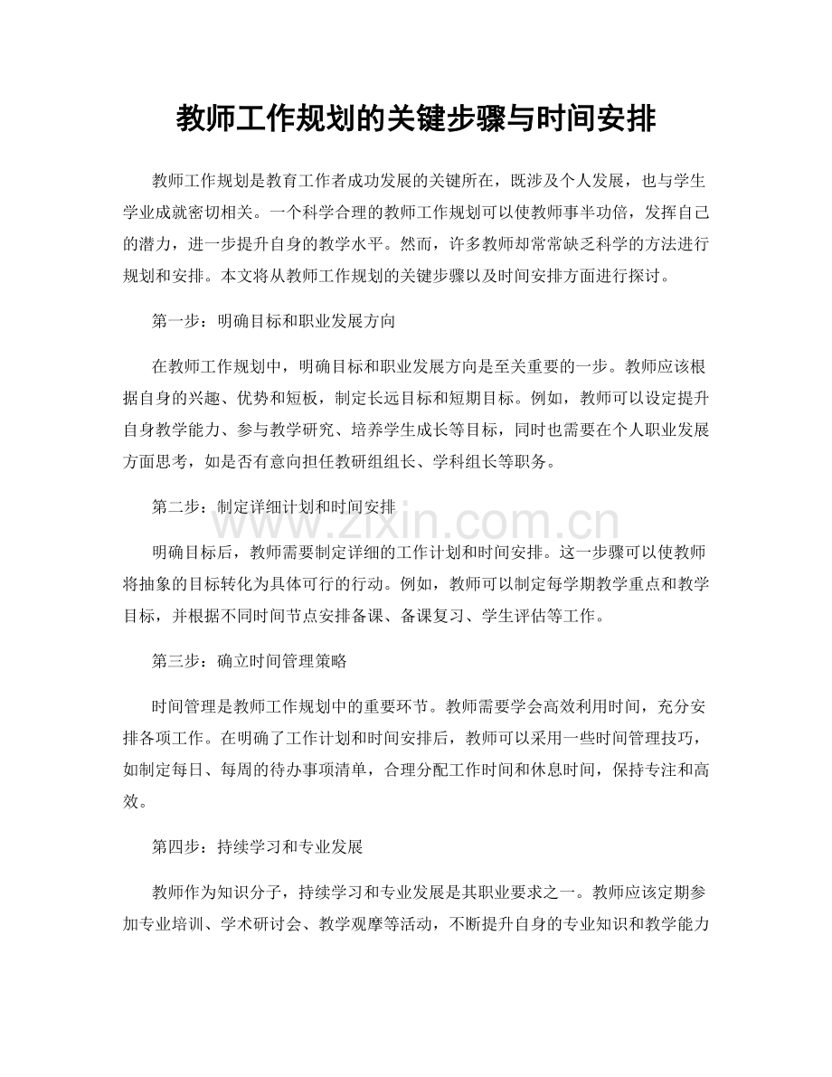 教师工作规划的关键步骤与时间安排.docx_第1页