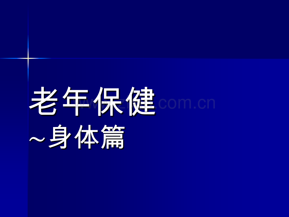 老年保健身体篇健康休闲饮食良好生活习惯养生早会晨会夕会幻灯片投影片培训专题材料素材.pptx_第1页