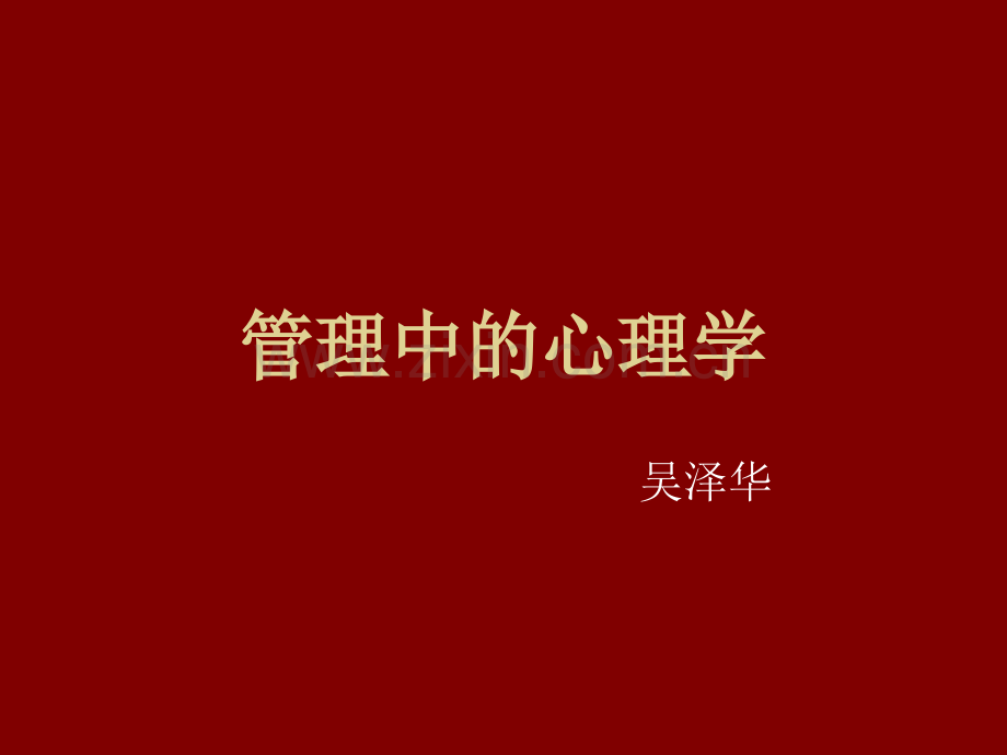 管理中的心理学.pptx_第1页