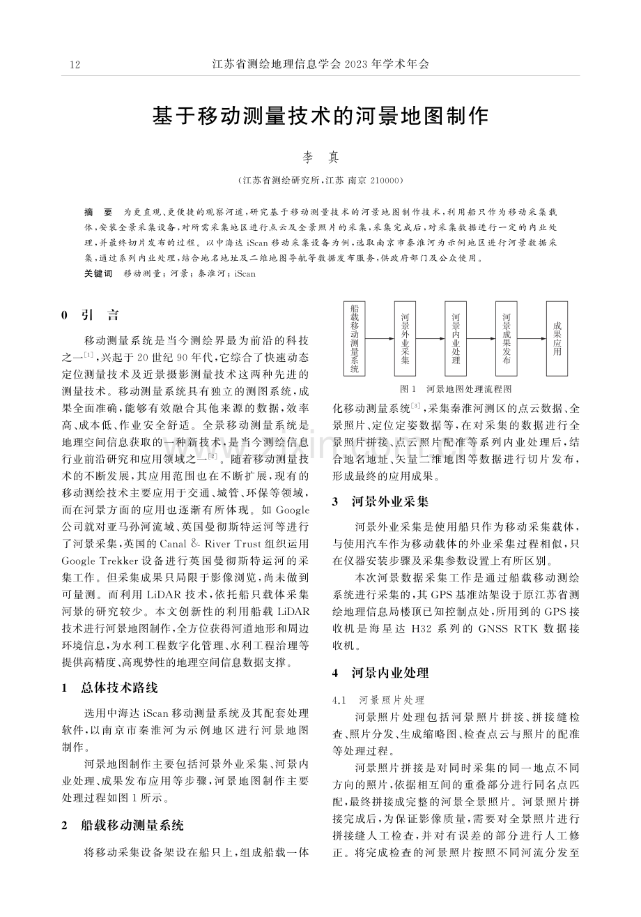 基于移动测量技术的河景地图制作.pdf_第1页