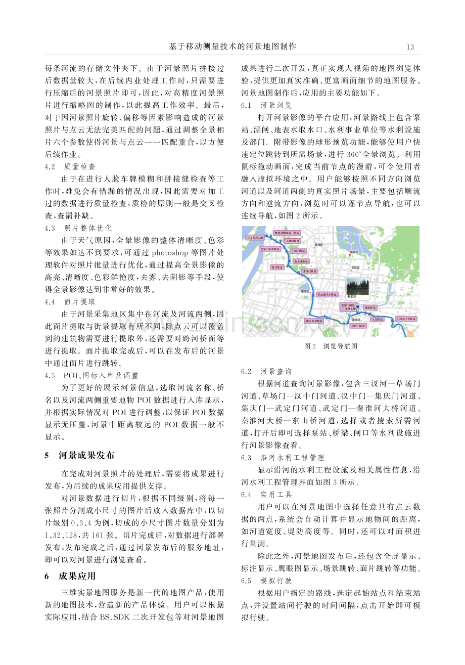 基于移动测量技术的河景地图制作.pdf_第2页